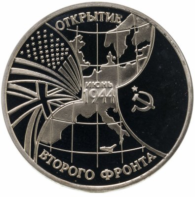 купить 3 рубля 1994 ММД открытие второго фронта