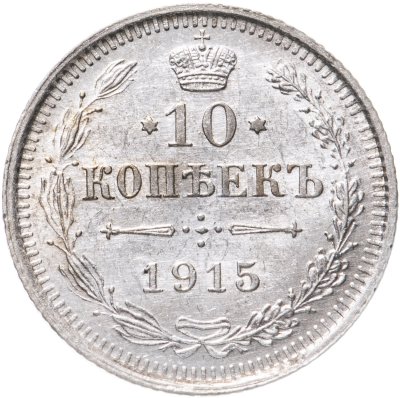 купить 10 копеек 1915 ВС