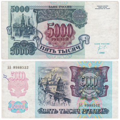 купить 5000 рублей 1992 год Серия АА