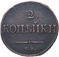 Купить 2 копейки 1835 СМ