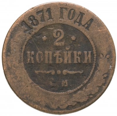 купить 2 копейки 1871 ЕМ