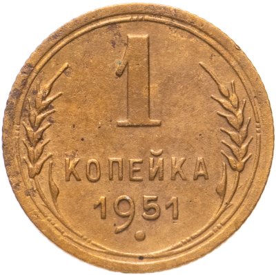 купить 1 копейка 1951