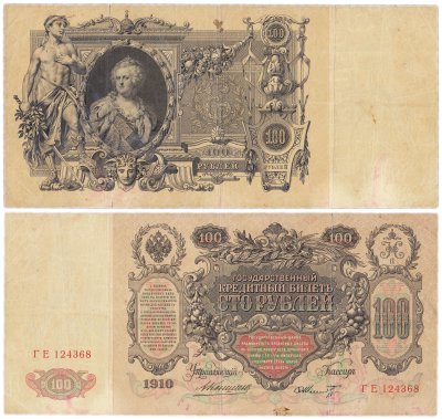 купить 100 рублей 1910 управляющий Коншин, кассир Шмидт