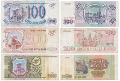 купить Набор банкнот образца 1993 года 100, 200 и 500 рублей (3 боны)