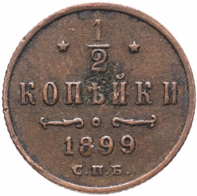 купить 1/2 копейки 1899 СПБ