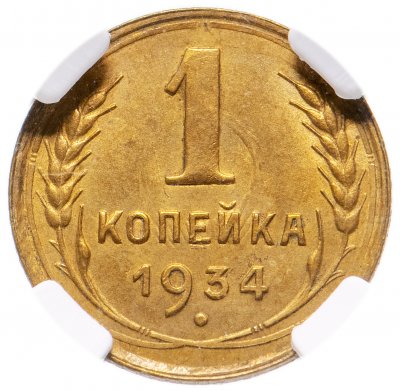 купить 1 копейка 1934 в слабе ННР MS63