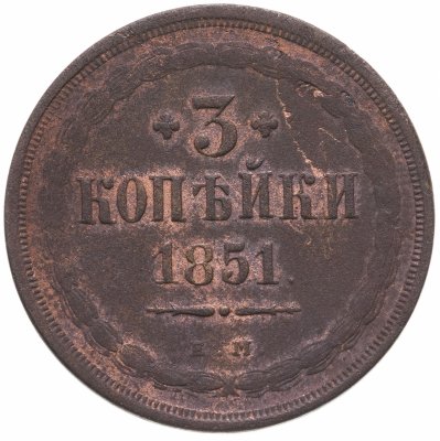 купить 3 копейки 1851 ЕМ