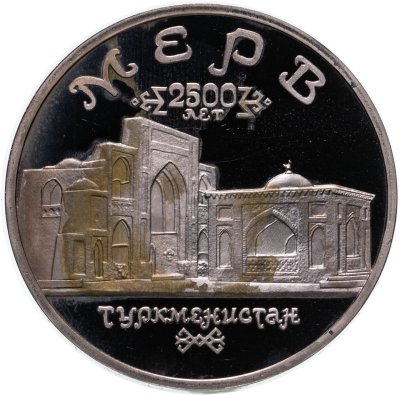 купить 5 рублей 1993 ЛМД Архитектурные памятники древнего Мерва (Республика Туркменистан)