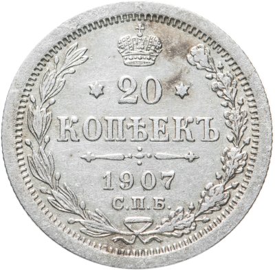 купить 20 копеек 1907 СПБ-ЭБ
