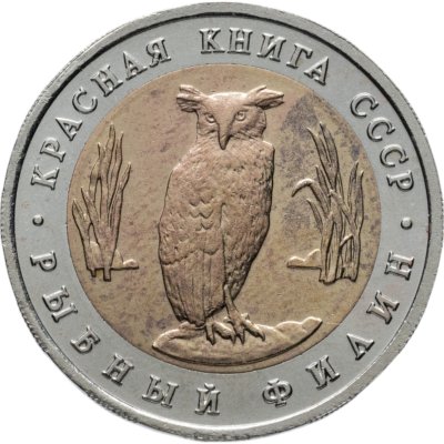 купить 5 рублей 1991 Красная книга - Рыбный Филин