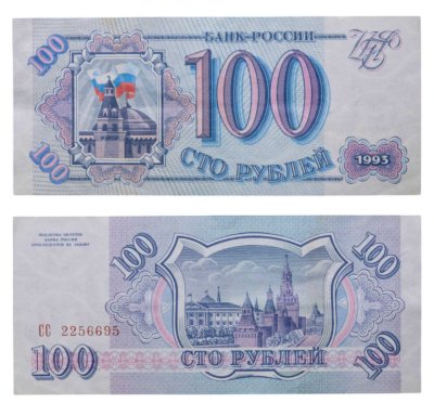 купить 100 рублей 1993