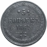 Купить 5 копеек 1861 ЕМ