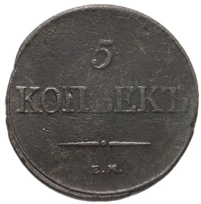 купить 5 копеек 1832 ЕМ-ФХ
