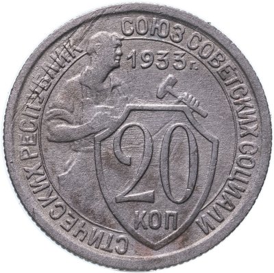 купить 20 копеек 1933