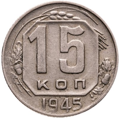 купить 15 копеек 1945