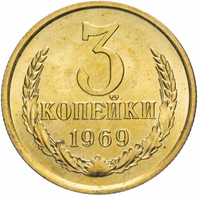 купить 3 копейки 1969 штемпельный блеск