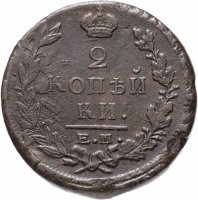 купить 2 копейки 1822 ЕМ-ФГ