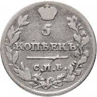 Купить 5 копеек 1815 СПБ-МФ