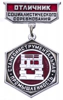 купить Знак "Отличник станкоинструментальной промышленности" в заводской коробке, алюминий, краска, ММД, СССР, 1967 г.