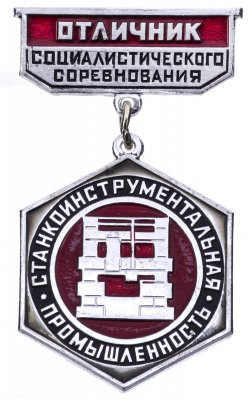 купить Знак "Отличник станкоинструментальной промышленности" в заводской коробке, алюминий, краска, ММД, СССР, 1967 г.