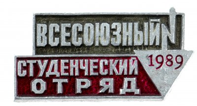 купить Значок "Всесоюзный студенческий отряд" 1989