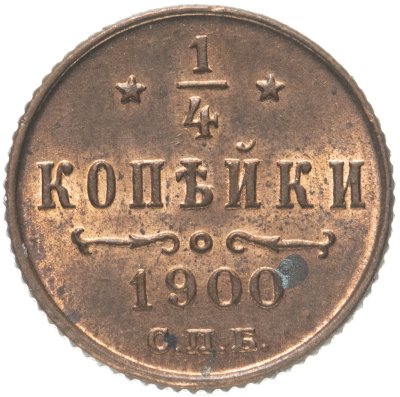 купить 1/4 копейки 1900 СПБ