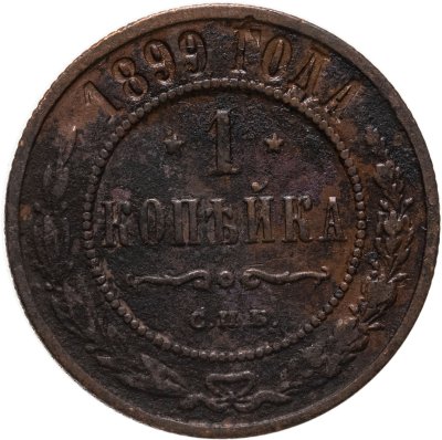 купить 1 копейка 1899 СПБ