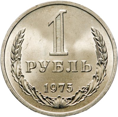купить 1 рубль 1975