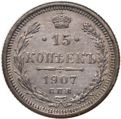 купить 15 копеек 1907 СПБ-ЭБ