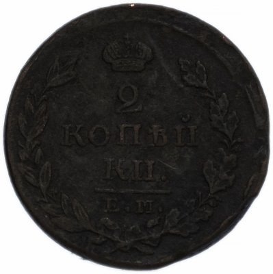 купить 2 копейки 1823 ЕМ-ФГ