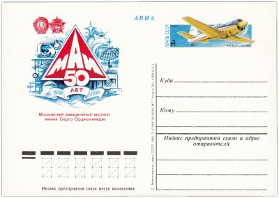 купить Открытка (открытое письмо) "50 лет Московскому авиационному институту" худ. А. Аксамит 1980
