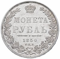 Купить 1 рубль 1850 СПБ-ПА Св. Георгий без плаща