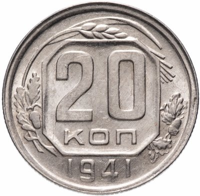купить 20 копеек 1941