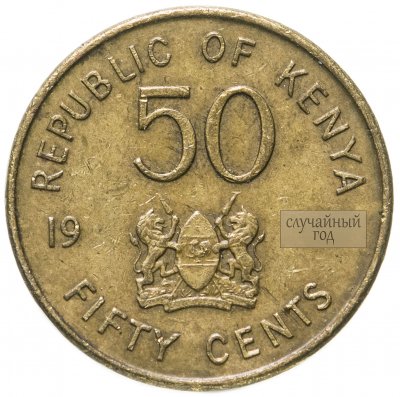 купить Кения 50 центов (cents) 1995-1997, случайная дата