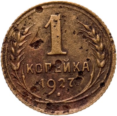 купить 1 копейка 1927
