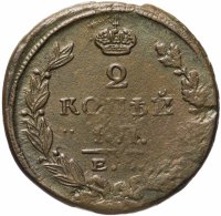 Купить 2 копейки 1823 ЕМ-ФГ