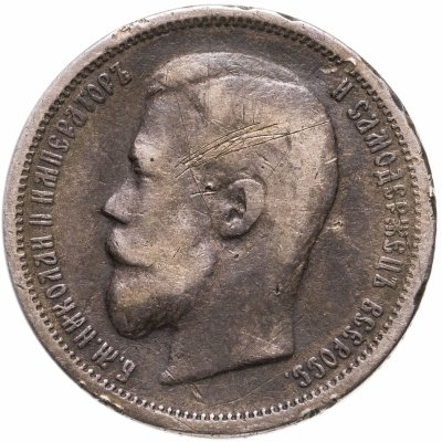 купить 50 копеек 1899 АГ