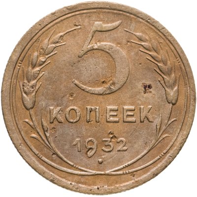 купить 5 копеек 1932