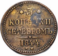Купить 3 копейки серебром 1844 ЕМ