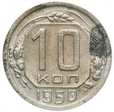 купить 10 копеек 1950