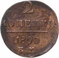 купить 2 копейки 1800 ЕМ