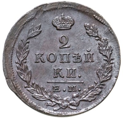купить 2 копейки 1823 ЕМ-ФГ