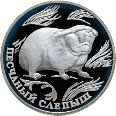 купить 1 рубль 1996 ЛМД песчаный слепыш