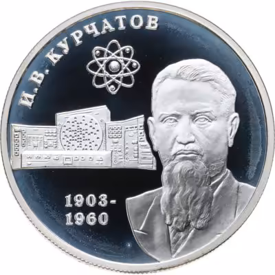 купить 2 рубля 2003 ММД 100-летие со дня рождения И.В. Курчатова
