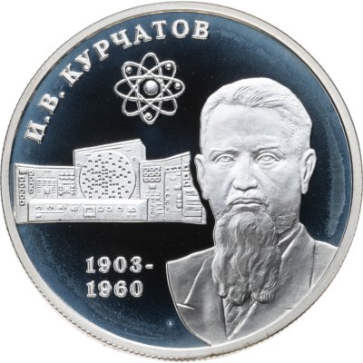 купить 2 рубля 2003 ММД 100-летие со дня рождения И.В. Курчатова