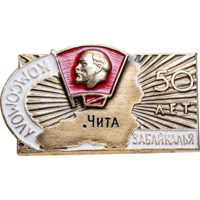 купить Памятный знак в честь 50-летия Комсомола Забайкалья, СССР, ЛенЭмальер, 1970-е гг.