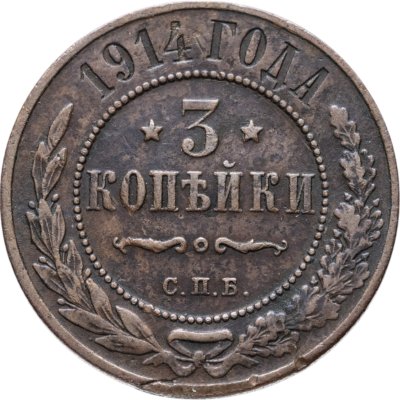 купить 3 копейки 1914 СПБ