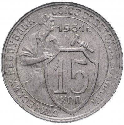 купить 15 копеек 1931