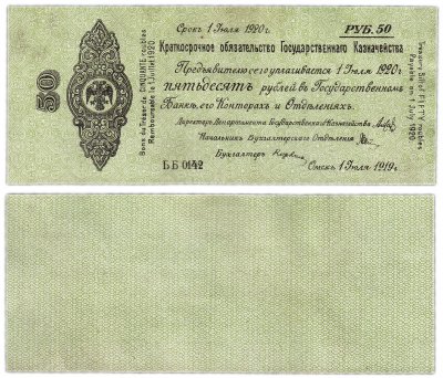 купить Колчак Обязательство 50 рублей 1919 Омск, 1 июля 1919