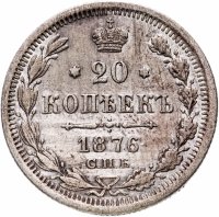 Купить 20 копеек 1876 СПБ-HI